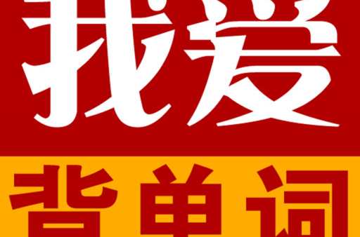 我愛背單詞