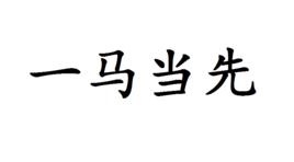 一馬當(dāng)先