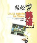 輕松學(xué)韓語(yǔ)