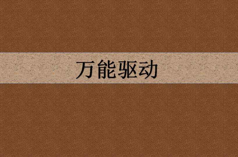 萬能驅(qū)動