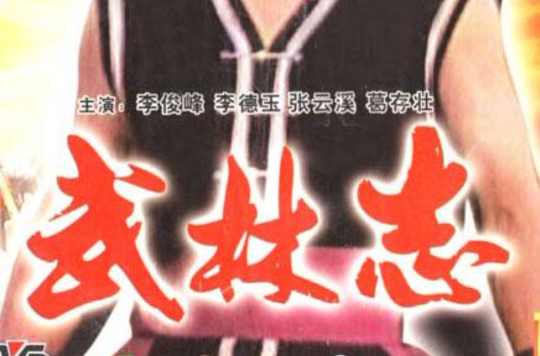 武林志