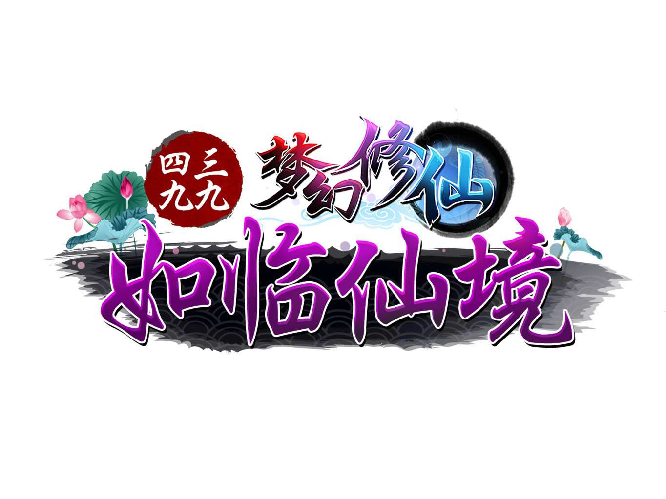 夢(mèng)幻修仙