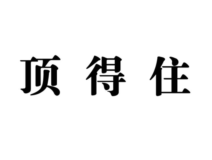 頂得住